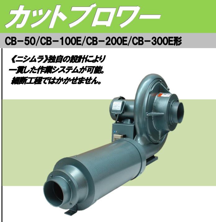 西村風(fēng)機(jī)NISHIMURA型號(hào)：CB-300E電壓200V