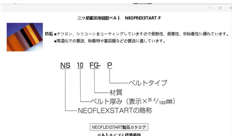 三之星皮帶型號：  NS14FG-P -160X1700 -...