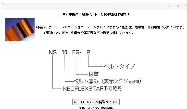 三之星 耐高溫皮帶型號：  NS14FG-P  150X24...