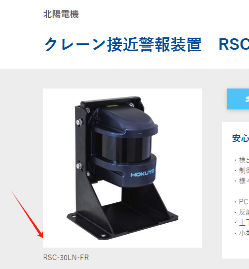 HOKUYO北洋機(jī)電 起重機(jī)接近警告系統(tǒng) 型號(hào)：RSC-30...