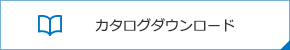 カタログダウンロード